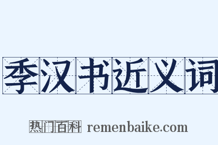 季汉书近义词是什么意思的图片